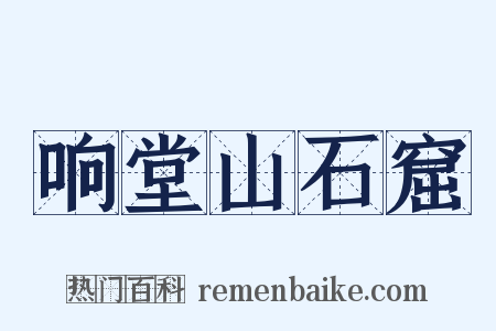 响堂山石窟是什么意思的图片